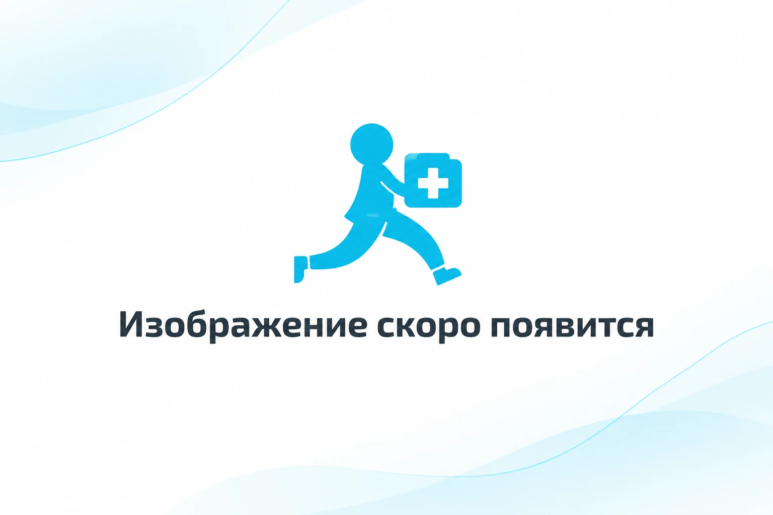 Врач консультирует пациента